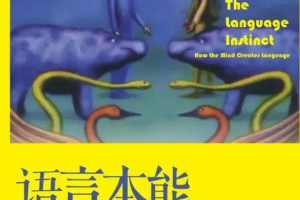 郝耀伟·《语言本能》精读班