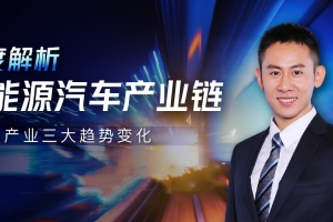 新能源汽车投研方法论·陈子坤 大师课