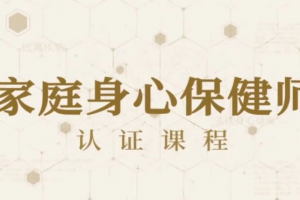 81节家庭身心保健课让全家人受益终身