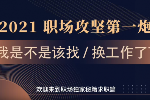打造个人职场求职生存独家秘笈