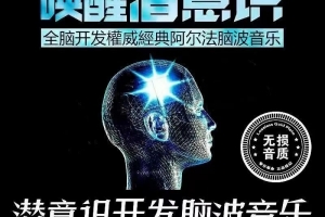阿尔法脑波音乐 唤醒大脑 潜能开发 冥想催眠音乐