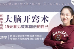 哈佛学霸的大脑开窍术：15天看见效率翻倍的自己  张喜寒