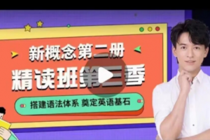 【2022】宋智鸣新概念第二册精读班4季畅学