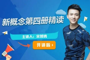 【2022】宋智鸣新概念第四册精读班4季畅学