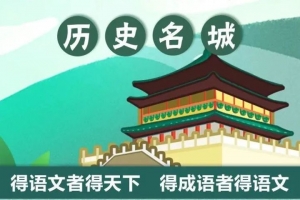 跟着成语去旅游【196集全】（千年古都76集+文化名城120集）