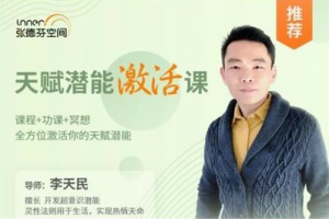 李天民 天赋潜能激活课 全方位激活你的天赋潜能 课程+功课+冥想