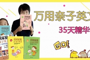 晓华万用亲子英文35天精华课
