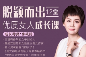 李筱懿·脱颖而出,12堂优质女人成长课