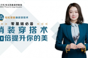 普通人必备俏装穿搭术，10倍提升你的美
