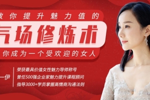 气场修炼术：教你提升魅力值，成为一个受欢迎的女人