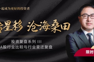 A股行业变迁复盘·凌鹏 大师课