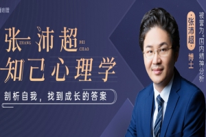 张沛超知己心理学：剖析自我，找到成长答案