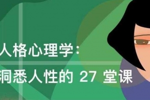 人格心理学：洞悉人性的27堂课