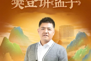 樊登讲《孟子》第一季（完结）