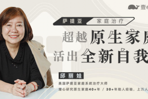 邱丽娃家庭治疗《超越原生家庭活出全新自我》从原生家庭中解绑
