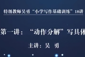 特级教师吴勇小学写作基础训练18讲