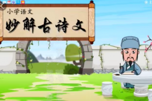 清华附小爱学堂：小学语文妙解古诗文56集