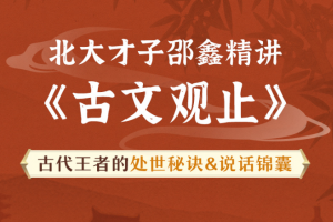 北大才子邵鑫精讲《古文观止》