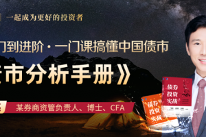债市投资与交易策略·龙红亮 一门课搞懂中国债市