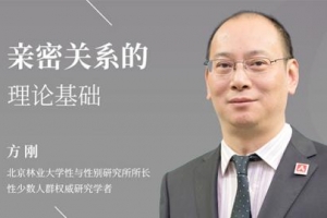 方刚：亲密关系的理论基础