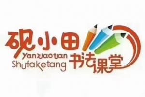 砚小田王洪涛 硬笔书法课堂 部编版语文123年级上册