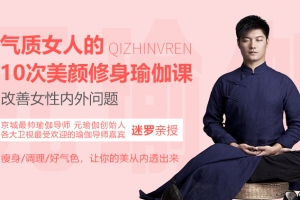迷罗 气质女人的10次美颜修身瑜伽课，改善女性内外问题