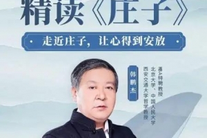 韩鹏杰精读《庄子》