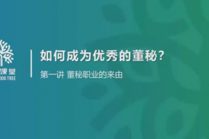 金牌董秘实务系统培训（上下）2022董秘如何破局职业困境？