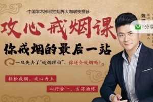 魏校长攻心戒烟课