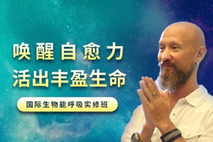 吉腾：唤醒身心自愈力 生物能呼吸深度疗愈班 视频课