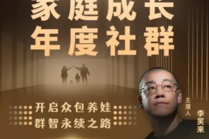 李笑来·家庭成长年度社群