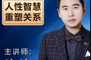 波波《人性智慧重塑关系》