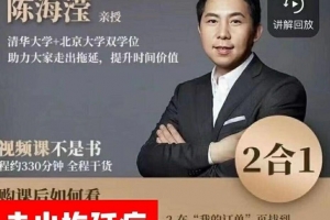 陈海滢·解决拖延+时间管理二合一