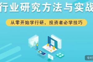 行业研究方法与实战