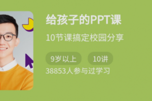 少年得到《给孩子的PPT课》10节课搞定校园分享