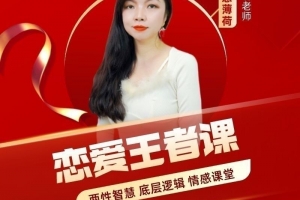 恋爱王者课，赢得爱情，你一定要学的情感课（情感薄荷）