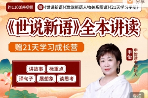 申怡《世说新语》全本讲读