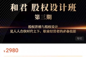 和君：股权设计班24讲（第三期)