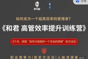 和君给高管的效率提升训练营