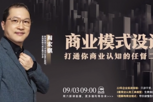 周宏骐·商业模式设计：打通你商业认知的任督二脉