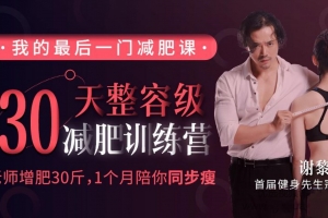 谢黎明·30天整容级减肥训练营