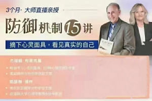 布莱克曼&德林 防御机制15讲：摘下心灵面具，看见真实的自己