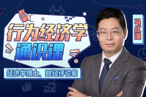 马红漫博士：用得上的行为经济学