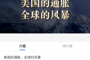 徐远讲座：《美国的通胀，全球的风暴》