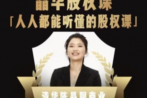 人人都能听懂的股权课，看完以后懂股权激励，学会怎么分钱，分权