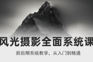 风光摄影全面系统课，从入门到精通