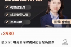 侯珍珍：电商公司财税风险管控高阶课
