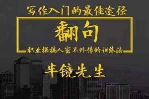 翻句·职业撰稿人密不外传的训练法