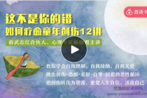 杨晓君 这不是你的错：如何疗愈童年创伤12讲微课