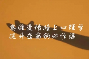 赛维爱情撞上心理学，提升恋商的必修课